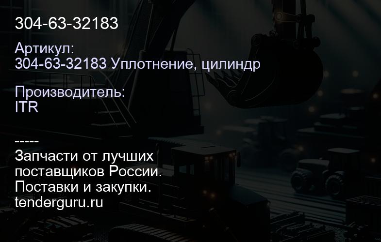 304-63-32183 | купить запчасти